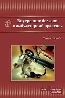 Коллектив авторов - Внутренние болезни в амбулаторной практике