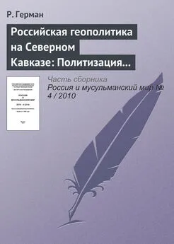 Р. Герман - Российская геополитика на Северном Кавказе: Политизация неполитического