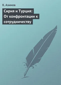 К. Азимов - Сирия и Турция: От конфронтации к сотрудничеству