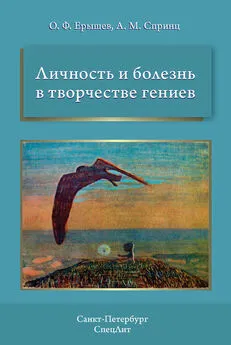 Олег Ерышев - Личность и болезнь в творчестве гениев