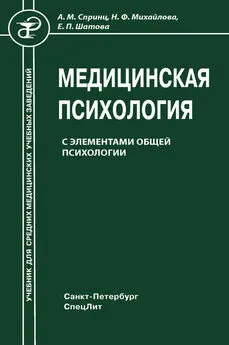 Анатолий Спринц - Медицинская психология с элементами общей психологии