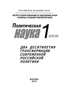 Лев Верчёнов - Политическая наука № 1 / 2012 г. Два десятилетия трансформации современной российской политики