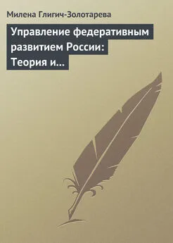 Милена Глигич-Золотарева - Управление федеративным развитием России: Теория и практика