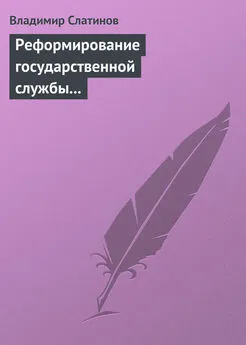 Владимир Слатинов - Реформирование государственной службы в России: Институциональные эффекты и ловушки