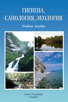 Коллектив авторов - Гигиена, санология, экология