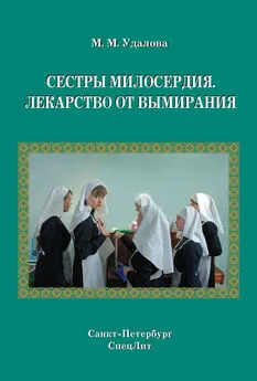 Марина Удалова - Сестры милосердия. Лекарство от вымирания