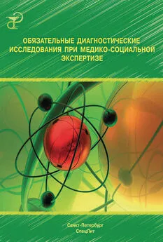 Коллектив авторов - Обязательные диагностические исследования при медико-социальной экспертизе