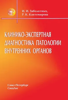 Раиса Кантемирова - Клинико-экспертная диагностика патологии внутренних органов