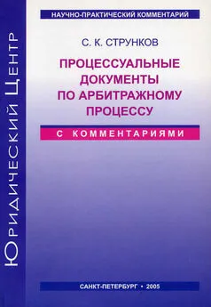 Сергей Струнков - Процессуальные документы по арбитражному процессу (с комментариями)