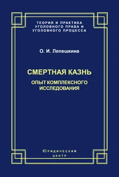 Оксана Лепешкина - Смертная казнь. Опыт комплексного исследования