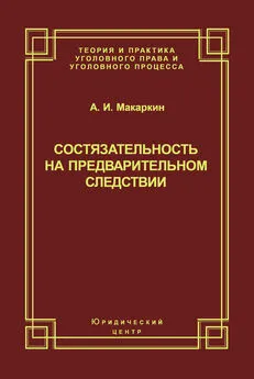 Андрей Макаркин - Состязательность на предварительном следствии