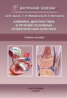 Дмитрий Трухан - Клиника, диагностика и лечение основных ревматических болезней