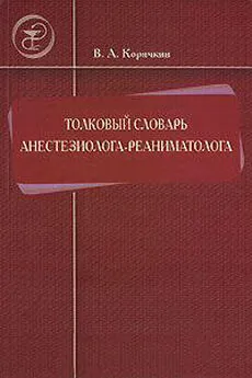 Виктор Корячкин - Толковый словарь анестезиолога-реаниматолога