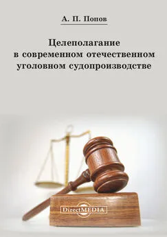 Алексей Попов - Целеполагание в современном отечественном уголовном судопроизводстве