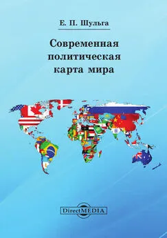 Евгений Шульга - Современная политическая карта мира