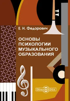Елена Федорович - Основы психологии музыкального образования