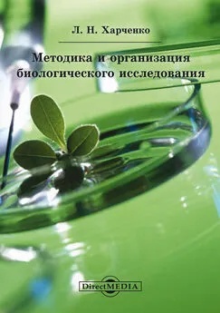 Леонид Харченко - Методика и организация биологического исследования