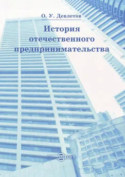 Олег Девлетов - История отечественного предпринимательства