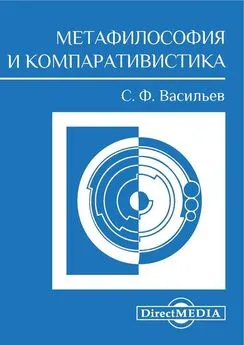 Сергей Васильев - Метафилософия и компаративистика