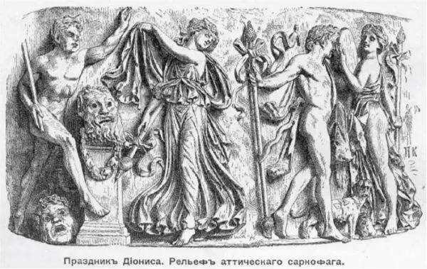 Великие Дионисии на фрагменте древнего саркофага Что же представлял собой - фото 25