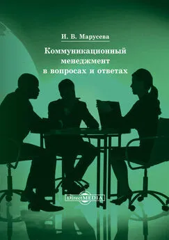 Инна Марусева - Коммуникационный менеджмент в вопросах и ответах