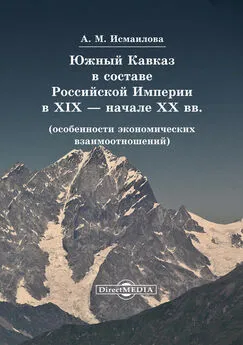 Алмаз Исмаилова - Южный Кавказ в составе Российской Империи в XIX – начале XX вв