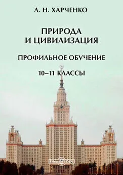 Леонид Харченко - Природа и цивилизация. Профильное обучение. 10–11 классы