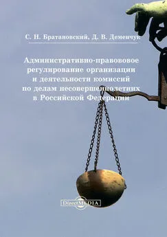 Дария Деменчук - Административно-правовое регулирование организации и деятельности комиссий по делам несовершеннолетних в Российской Федерации