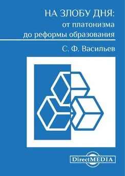 Сергей Васильев - На злобу дня: от платонизма до реформы образования