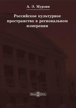 Андрей Мурзин - Российское культурное пространство в региональном измерении