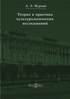 Ирина Мурзина - Теория и практика культурологических исследований