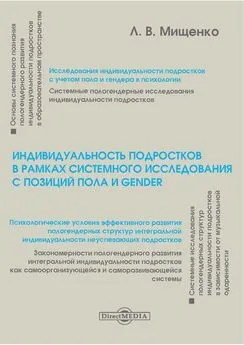 Любовь Мищенко - Индивидуальность подростков в рамках системного исследования с позиций пола и gender