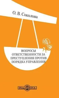 Ольга Соколова - Вопросы ответственности за преступления против порядка управления