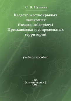 Сергей Пушкин - Кадастр жесткокрылых насекомых (insecta: coleoptera) Предкавказья и сопредельных территорий