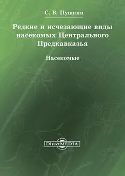 Сергей Пушкин - Редкие и исчезающие виды насекомых Центрального Предкавказья. Насекомые