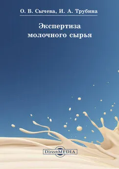 Ольга Сычева - Экспертиза молочного сырья