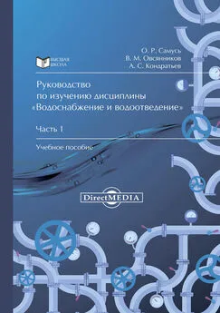 Александр Кондратьев - Руководство по изучению дисциплины «Водоснабжение и водоотведение». Часть 1