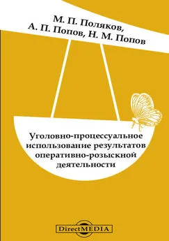 Николай Попов - Уголовно-процессуальное использование результатов оперативно-розыскной деятельности