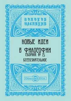 Коллектив авторов - Новые идеи в философии. Сборник номер 15