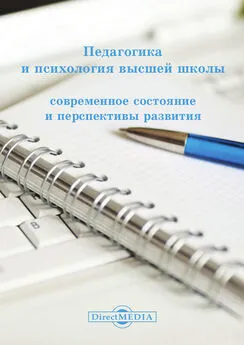 Коллектив авторов - Педагогика и психология высшей школы