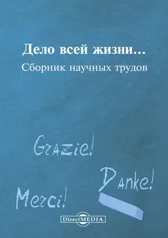 Коллектив авторов - Дело всей жизни…