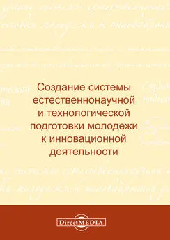 Коллектив авторов - Создание системы естественнонаучной и технологической подготовки молодежи к инновационной деятельности