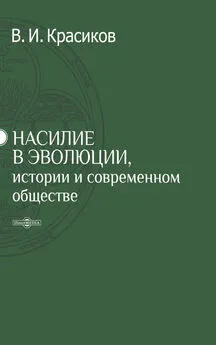 Владимир Красиков - Насилие в эволюции, истории и современном обществе