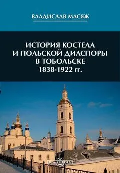 Владислав Масяж - История костела и польской диаспоры в Тобольске 1838-1922 гг