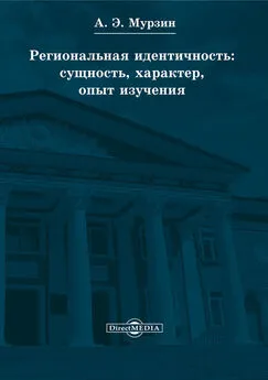 Андрей Мурзин - Региональная идентичность: сущность, характер, опыт изучения