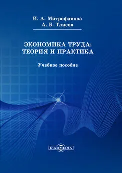 Инна Митрофанова - Экономика труда: теория и практика