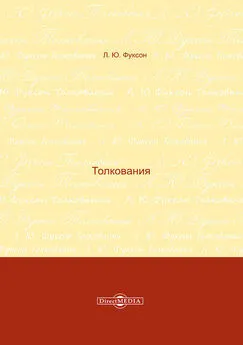 Леонид Фуксон - Толкования