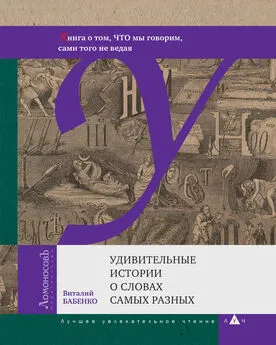 Виталий Бабенко - Удивительные истории о словах самых разных