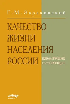 Г. Зараковский - Качество жизни населения России