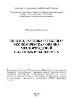 Галина Пономарева - Поиски, разведка и геолого-экономическая оценка месторождений полезных ископаемых